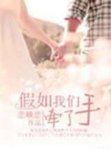 假如我们牵了手（高干）图片