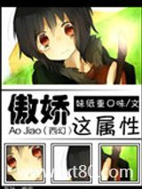 傲娇这属性图片
