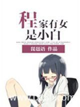 程家有女是小白图片