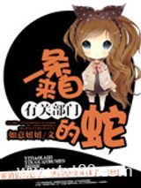 一条来自有关部门的蛇图片