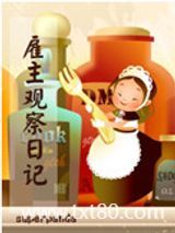 雇主观察日记图片