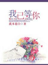 我已等你图片