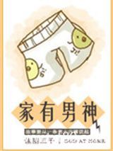家有男神图片