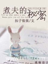 煮夫的秘密图片