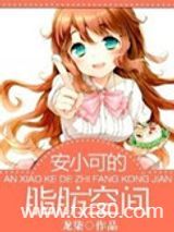 安小可的脂肪空间图片