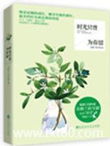 时光只曾为你留图片