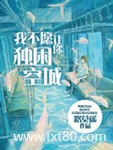 我不愿让你独困空城图片