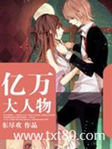 亿万大人物图片