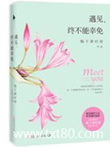 遇见，终不能幸免图片