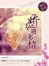 娇纵遇多情图片