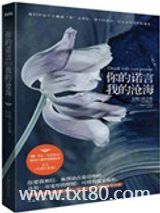 你的诺言，我的沧海（出书版）图片