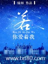 若你爱着我图片