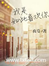 我是如此喜欢你图片