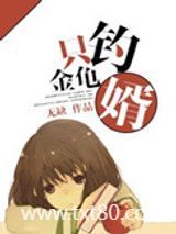 只钓金龟婿图片