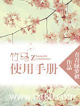竹马使用手册图片