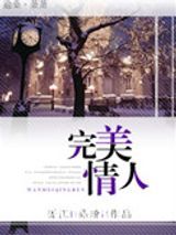 完美情人图片