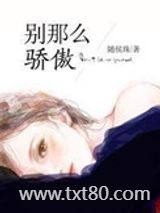 别那么骄傲图片