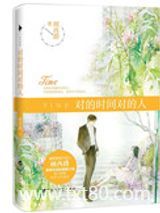 对的时间对的人图片