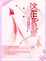 这作死的爱图片