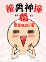 被男神撞婚图片