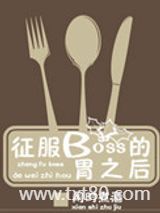 征服BOSS的胃之后图片