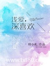 浅爱，深喜欢图片