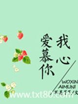 我心爱慕你图片