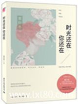 时光还在，你还在（出书版）图片
