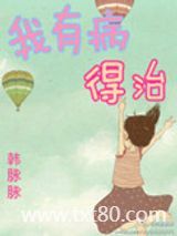 我有病，得治图片