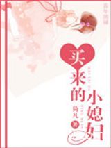 买来的小媳妇图片