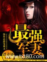 天后娇妻（最强军妻）图片