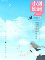 小妖，别跑！图片