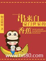 一串来自豪门世家的香蕉图片