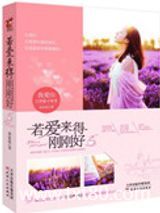 若爱来得刚刚好图片