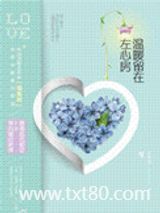温暖留在左心房图片