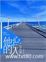 他的心上人图片