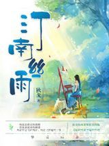 汀南丝雨图片