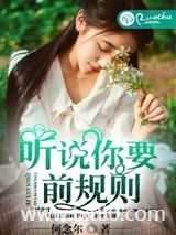 听说你要前规则图片