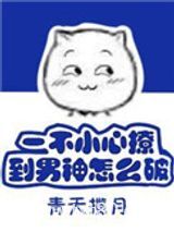 一不小心撩到男神怎么破图片