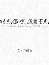 时光温凉，遇爱有光图片
