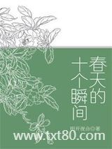 春天的十个瞬间图片