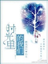 时光里的我们图片