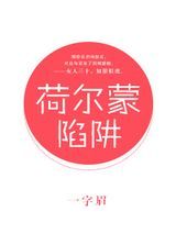 荷尔蒙陷阱图片