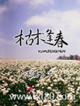 枯木逢春（春光乍泄）图片