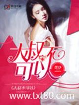 大叔不可以图片