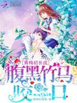 青梅初长成：腹黑竹马咬一口图片