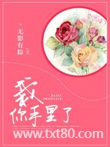 栽你手里了图片