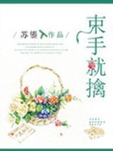 束手就擒（作者：苏鎏）图片