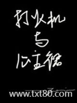 打火机与公主裙图片