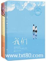 我们（出书版）图片